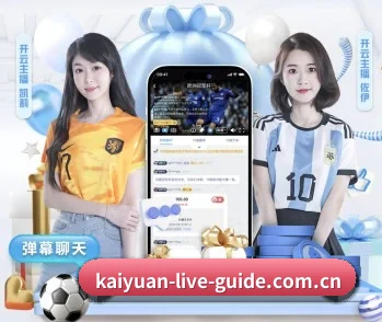 全面认识开元app的服务与理念 - 体育资讯内容服务