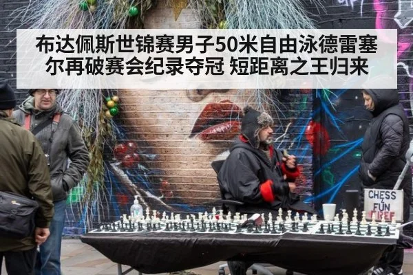 布达佩斯世锦赛男子50米自由泳德雷塞尔再破赛会纪录夺冠 短距离之王归来