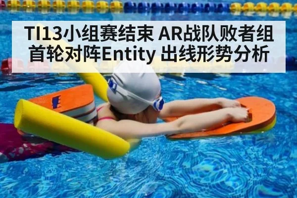 TI13小组赛结束 AR战队败者组首轮对阵Entity 出线形势分析