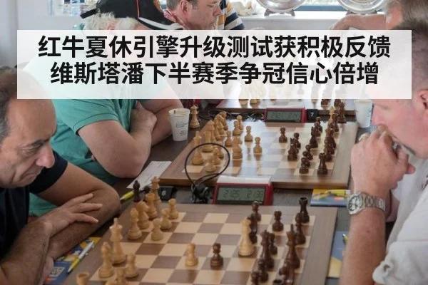 红牛夏休引擎升级测试获积极反馈 维斯塔潘下半赛季争冠信心倍增