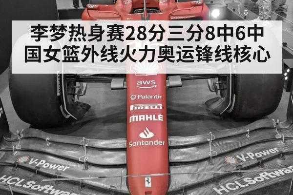 李梦热身赛28分三分8中6中国女篮外线火力奥运锋线核心