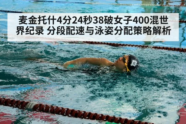 麦金托什4分24秒38破女子400混世界纪录 分段配速与泳姿分配策略解析