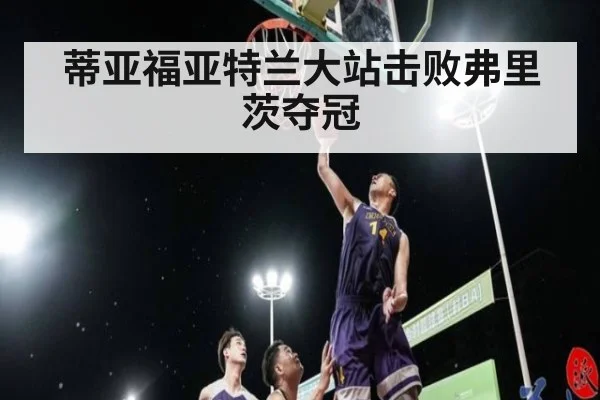 蒂亚福亚特兰大站击败弗里茨夺冠