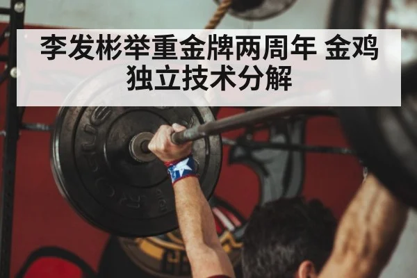 李发彬举重金牌两周年 金鸡独立技术分解