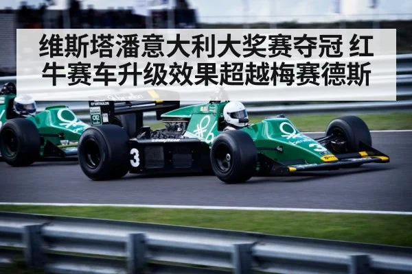 维斯塔潘意大利大奖赛夺冠 红牛赛车升级效果超越梅赛德斯