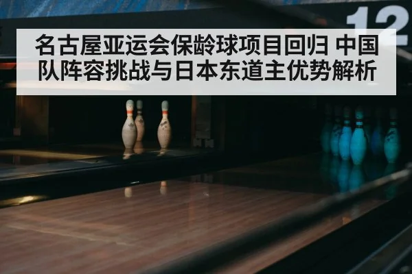 bowling alley lanes
